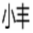 新豪华曹操传修改器  v1.0.4.0 绿色版