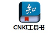 CNKI工具书2.1 最新版