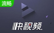 快视频1.0.0.2054官方版