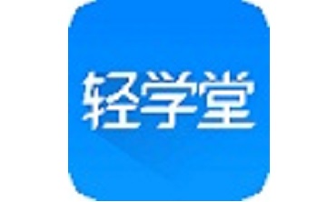 轻学堂4.2.6