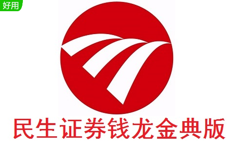 民生证券钱龙金典版7.11 官方版