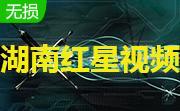 湖南红星视频3.0 官方版