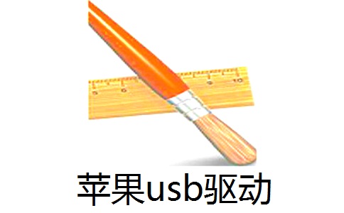 苹果usb驱动2.1.6 正式版