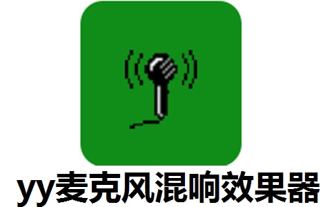 yy麦克风混响效果器3.0.0.0 正式版