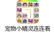宠物小精灵连连看4.1 最新版