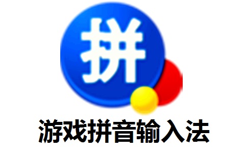 游戏拼音输入法1.0 官方版