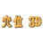 人体穴位3d模型V2011官方版