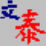 文泰刻绘2002 v破解版 官方版