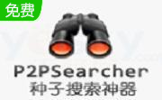 p2p种子搜索神器官方版3.3.0