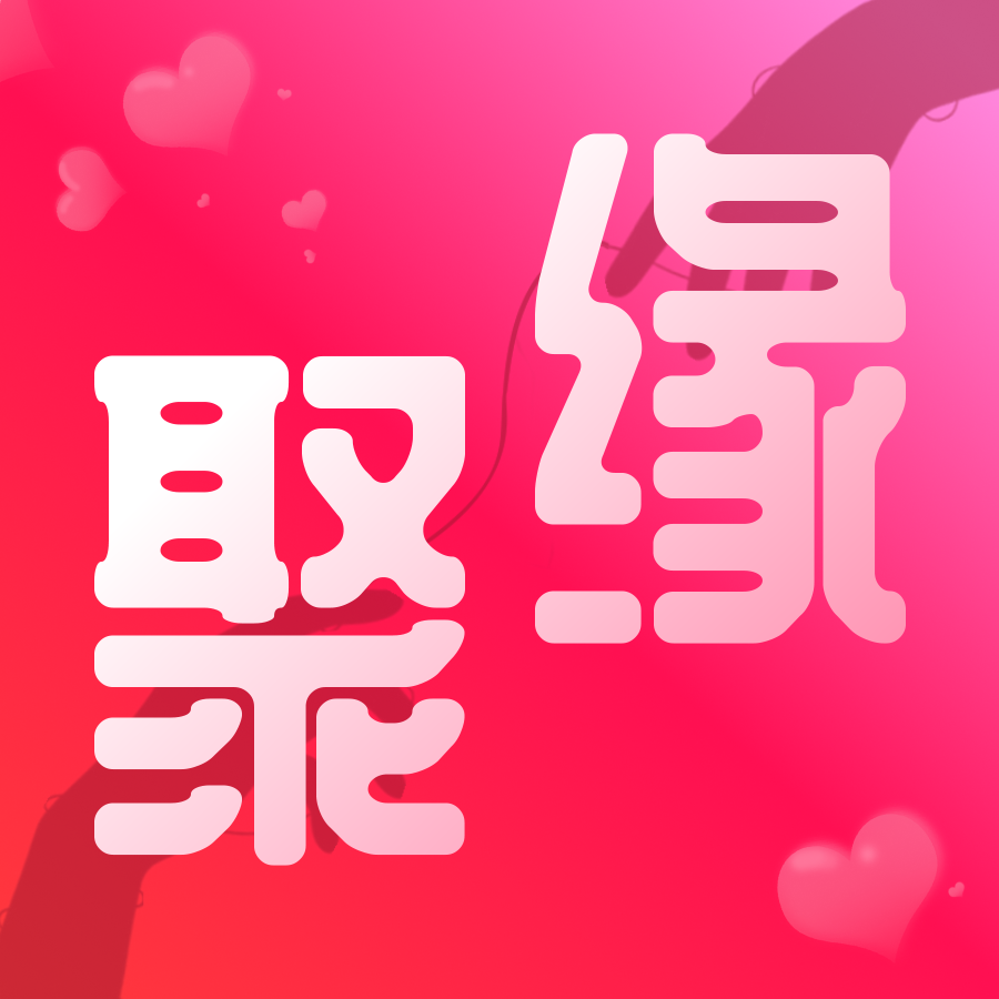聚缘app1.0.0.0 安卓版