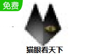 猫眼看天下1.5.1 官方版