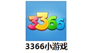 3366小游戏1.4.1 官方版