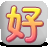 好聊聊天室  v5.6 官方版