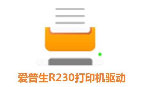 爱普生R230打印机驱动Win XP/Vista/7(支持64位) 官方版