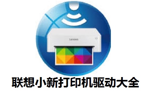 联想小新打印机驱动大全官方版