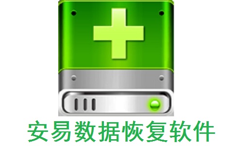 安易数据恢复软件官方版10.9