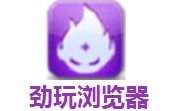 劲玩浏览器1.0.1.2 正式版