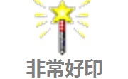 非常好印5.0 最新版