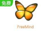 FreeMind1.1.0 电脑版