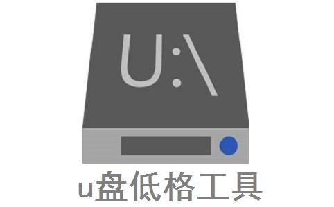 u盘低格工具4.25 官方版