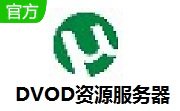 DVOD资源服务器1.1.0 官方版