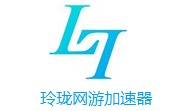 玲珑网游加速器9.0.146.0 最新版