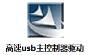 高速u**主控制器驱动2.0 最新版