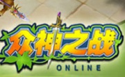 众神之战 电脑版