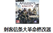 刺客信条大革命修改器1.5 官方版