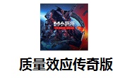 质量效应传奇版官方版