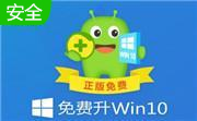 360win10升级助手10.0 官方版
