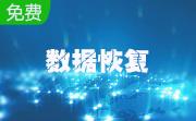 安易硬盘数据恢复软件10.5 官方正式版