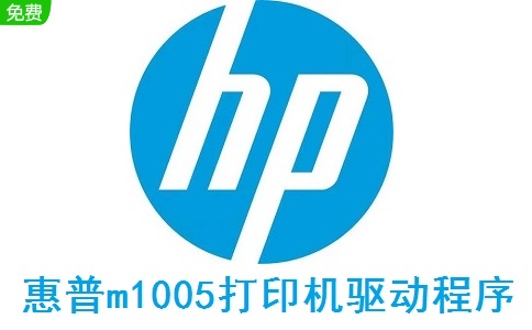 惠普m1005打印机驱动程序1.0 官方版