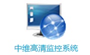 中维高清监控系统官方版2.0.2.60