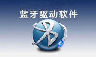 万能蓝牙驱动官方版