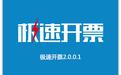 极速开票软件 v2020(航信+百旺)
