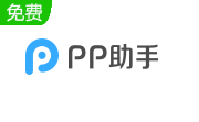 pp助手5.9.7.4150 官网pc正版