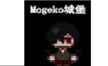Mogeko Castle 中文版