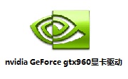 nvidia GeForce gtx960显卡驱动官方版