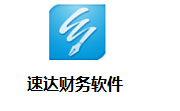 速达财务软件3000 免费版