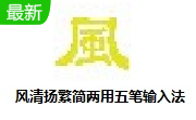 风清扬繁简两用五笔输入法6.91 官方版