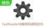 FastReader快解密码读取软件1.1 电脑版