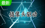 蓝色妖姬摄像头驱动1.0 官方版