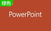 PowerPoint2010 官方版