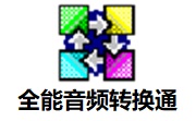 全能音频转换通1.2 官方版