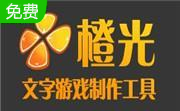 橙光文字游戏制作工具体验版2.5.31.0418