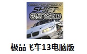 极品飞车13电脑版官方版