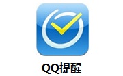 QQ提醒2.3.2 最新版