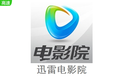 迅雷电影院1.2.0.71 官方版
