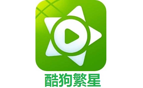 酷狗繁星官方版7.44.2.440